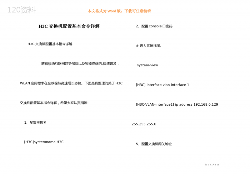 H3C交换机配置基本命令详解