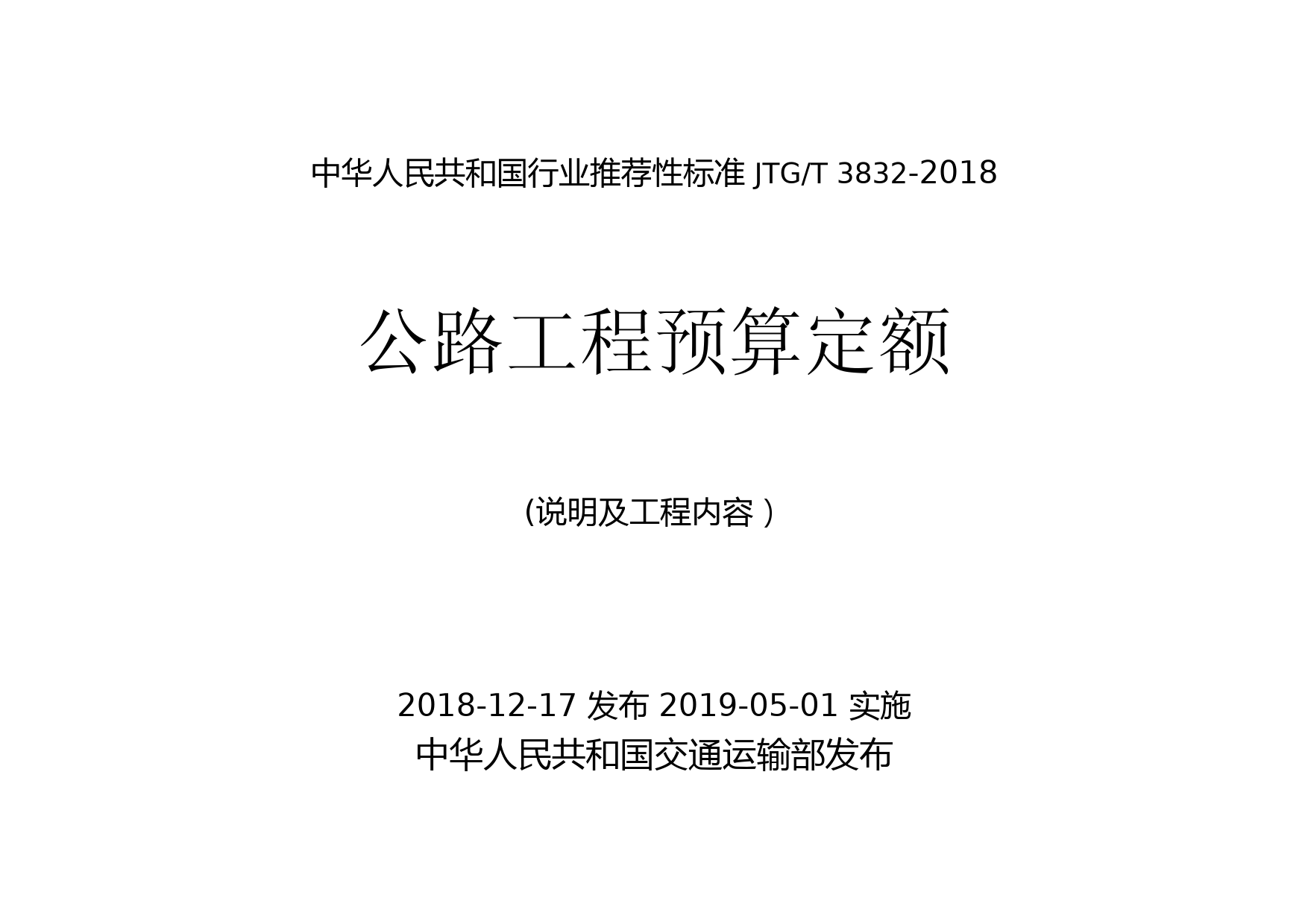 JTGT-3832-2018-公路工程预算定额-说明部分