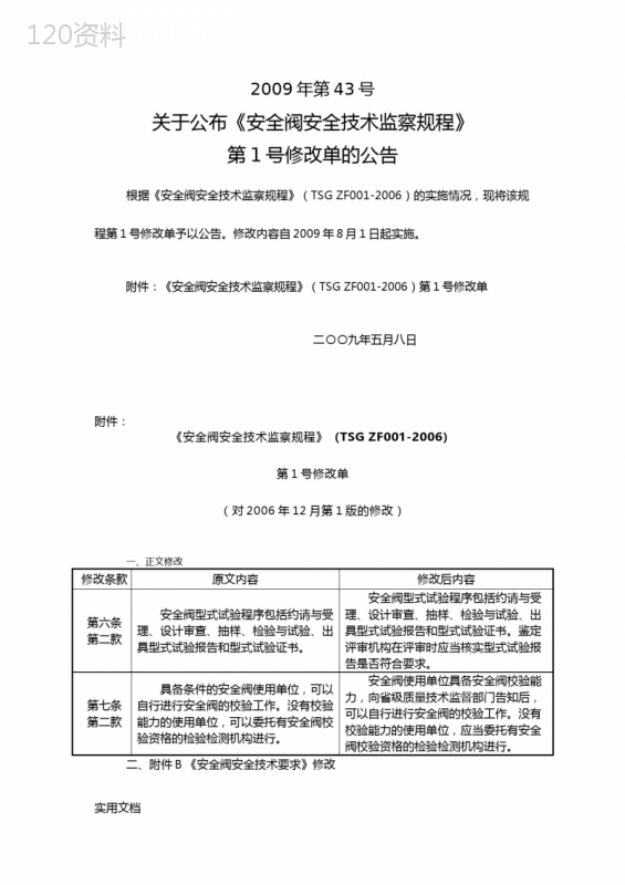 SG-ZF001-2006-安全阀安全技术监察规程-第1号修改单