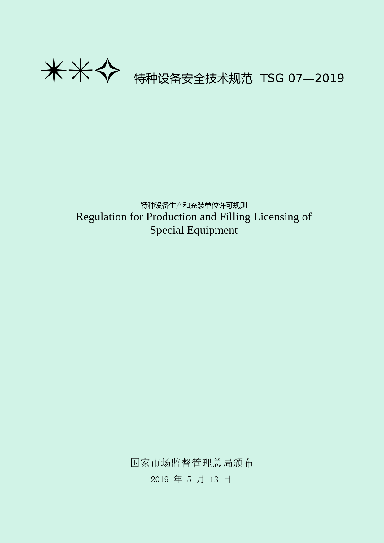 TSG07-2019特种设备生产和充装单位许可规则