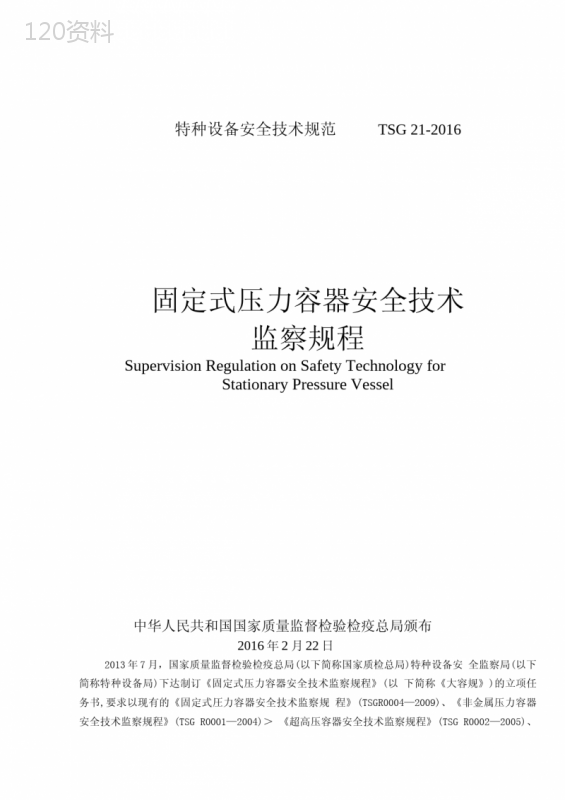 TSG21-2016固定式压力容器安全技术监察规程(完美书签)