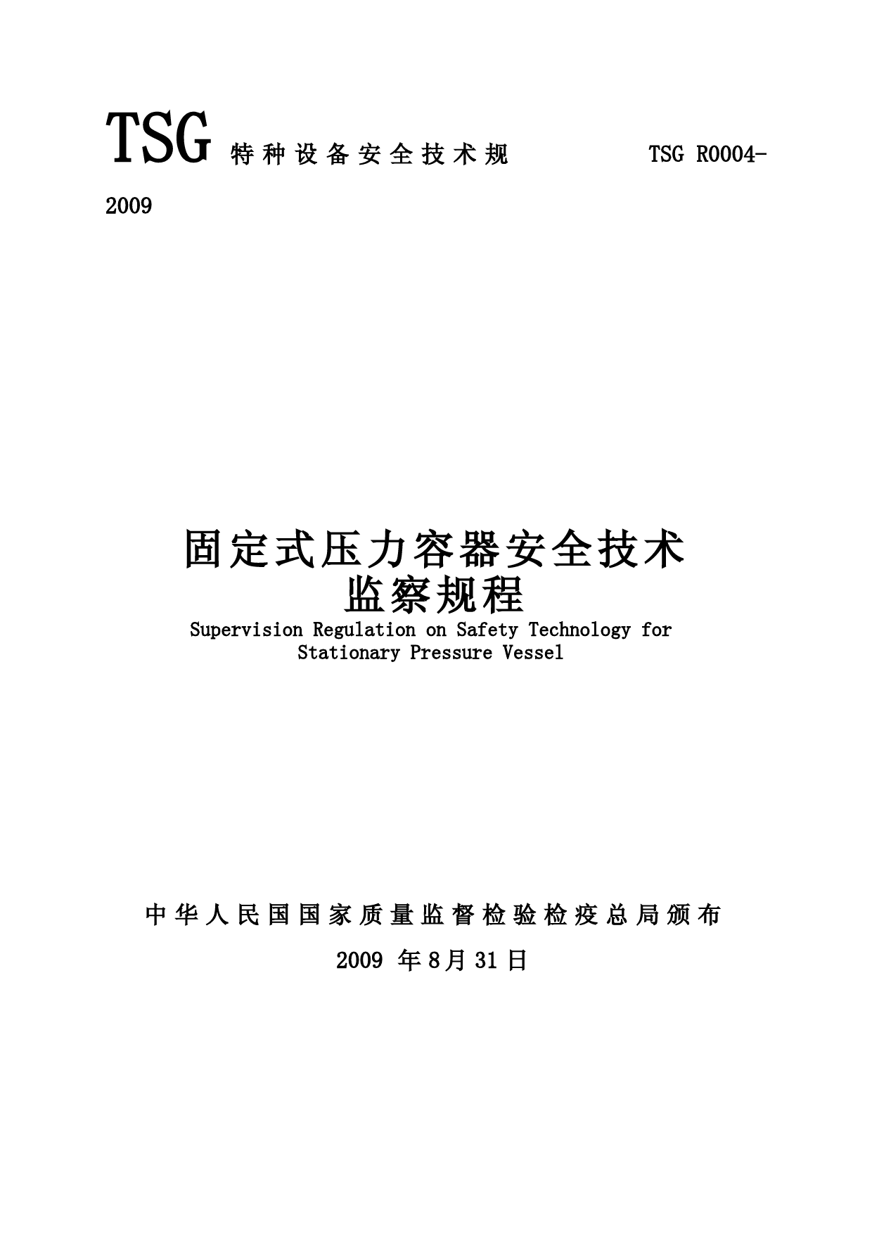 TSGR004-2009固定式压力容器安全系统技术监察规程