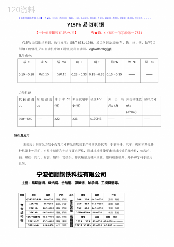 Y15Pb易切削钢化学成分