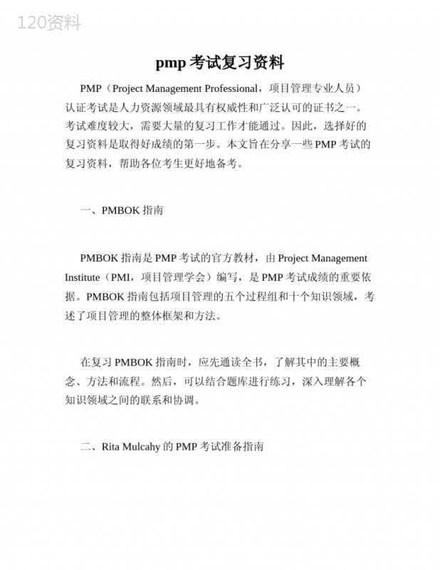 pmp考试复习资料