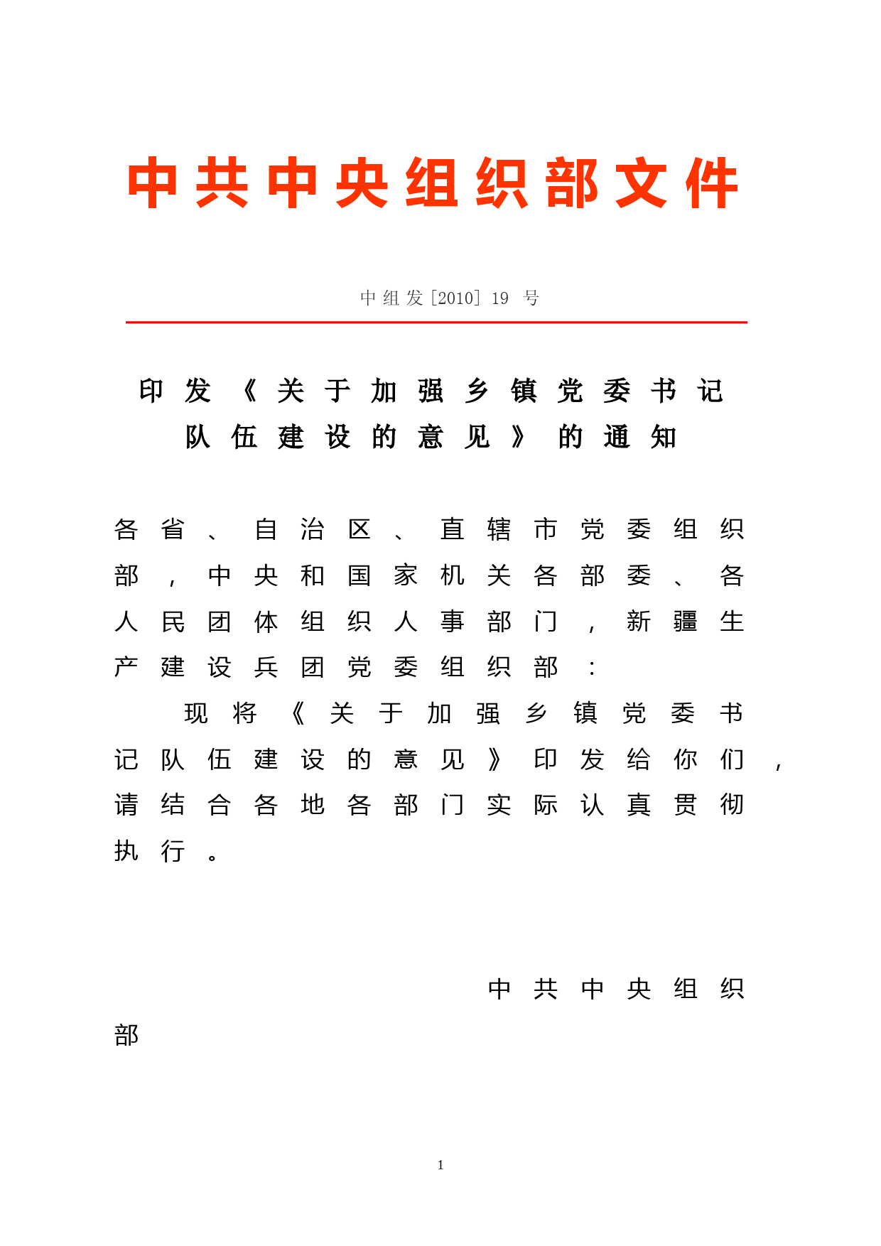 《关于加强乡镇党委书记队伍建设的意见》中组发[2010]19号