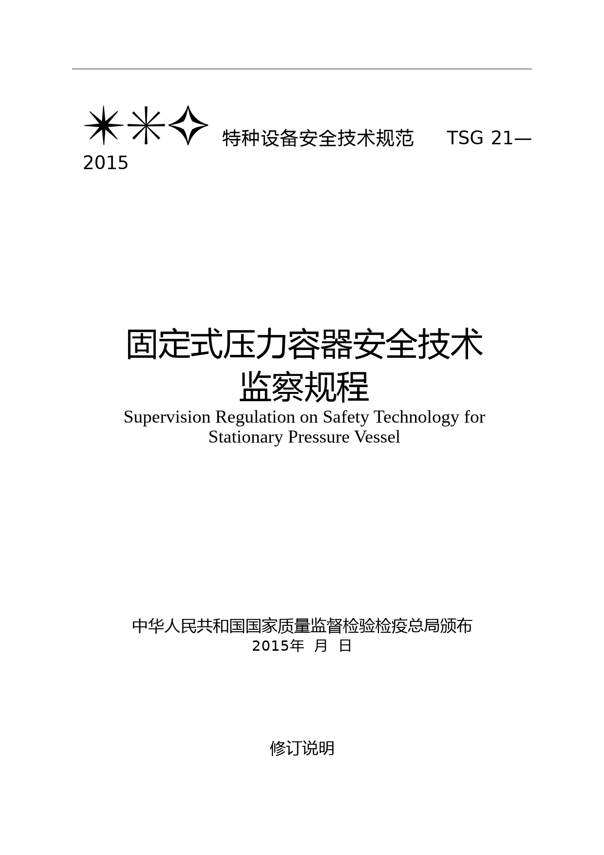 《固定式压力容器安全技术监察规程》2016年宣(chent)