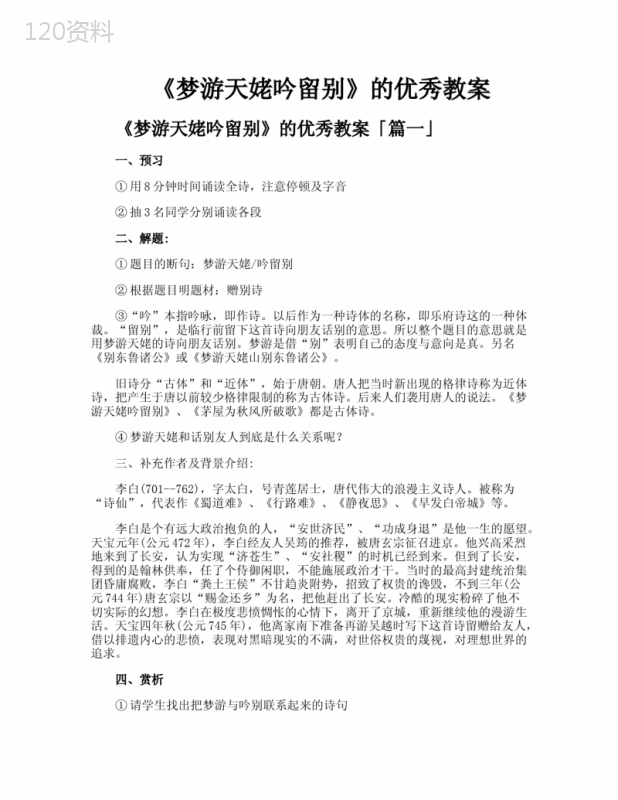 《梦游天姥吟留别》的优秀教案