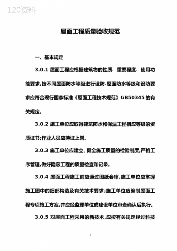 《屋面工程质量验收规范》