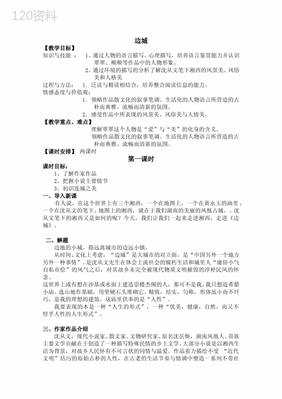 《边城》三维目标教案