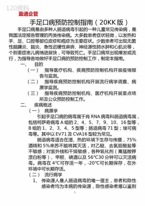 【重磅】手足口病预防控制指南2019