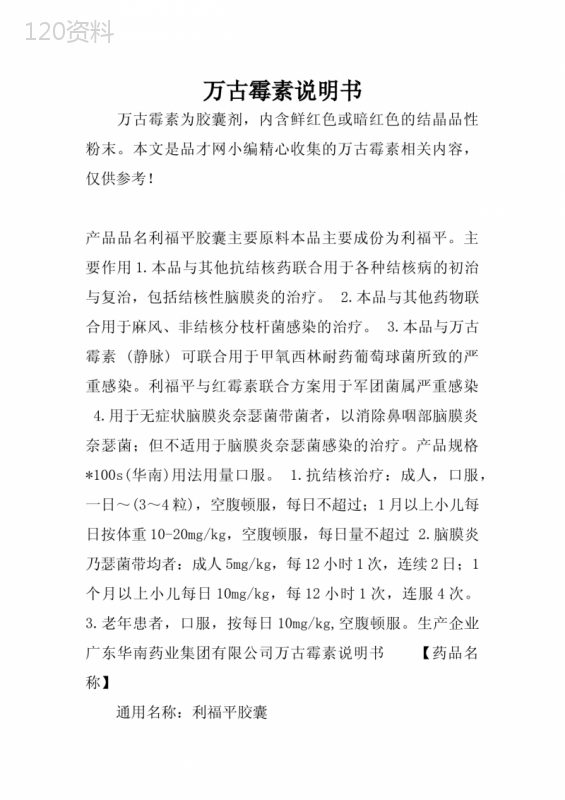 万古霉素说明书 (2)