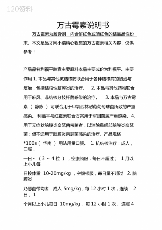 万古霉素说明书 (4)
