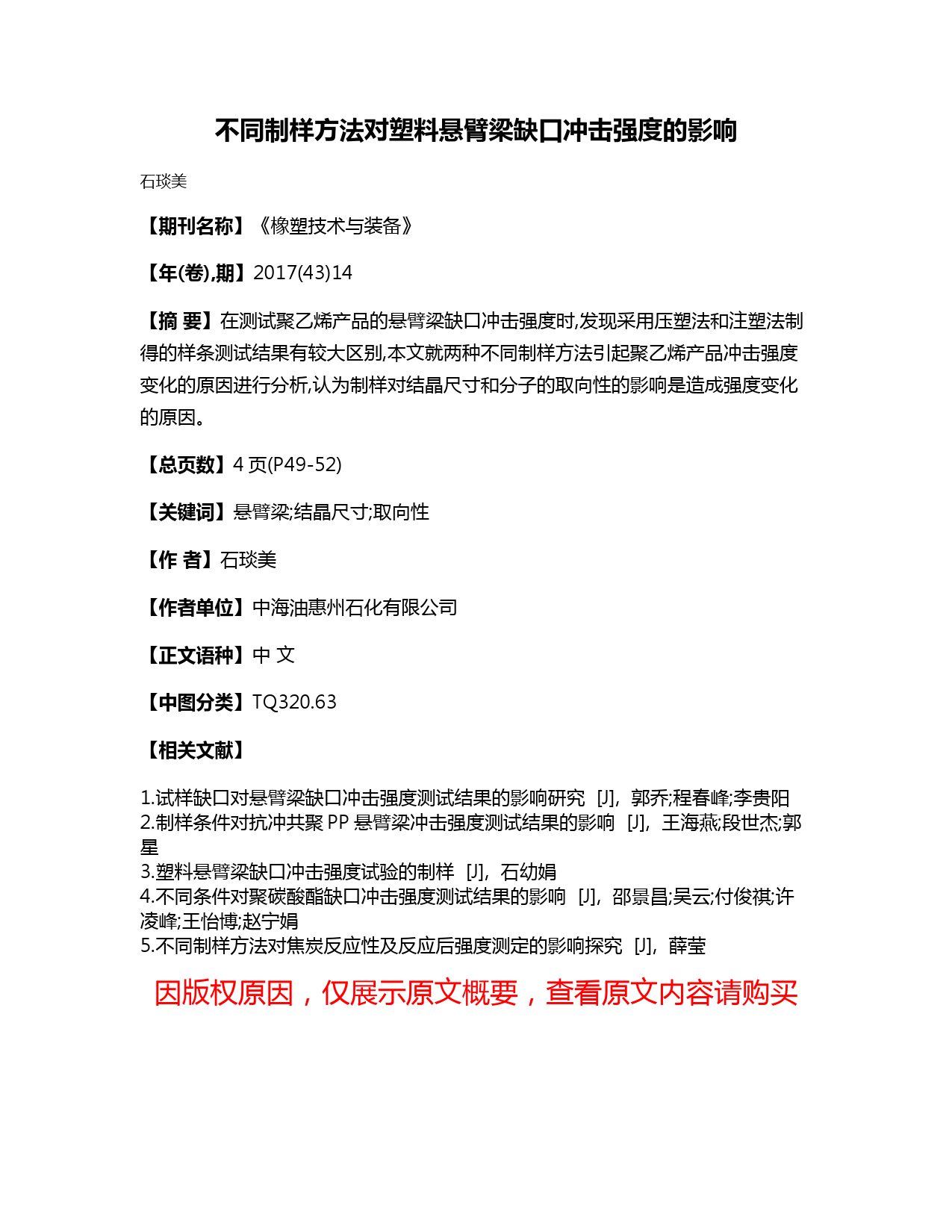 不同制样方法对塑料悬臂梁缺口冲击强度的影响