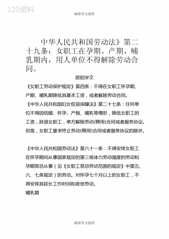 中华人民共和国劳动法对怀孕女职工的法律规定