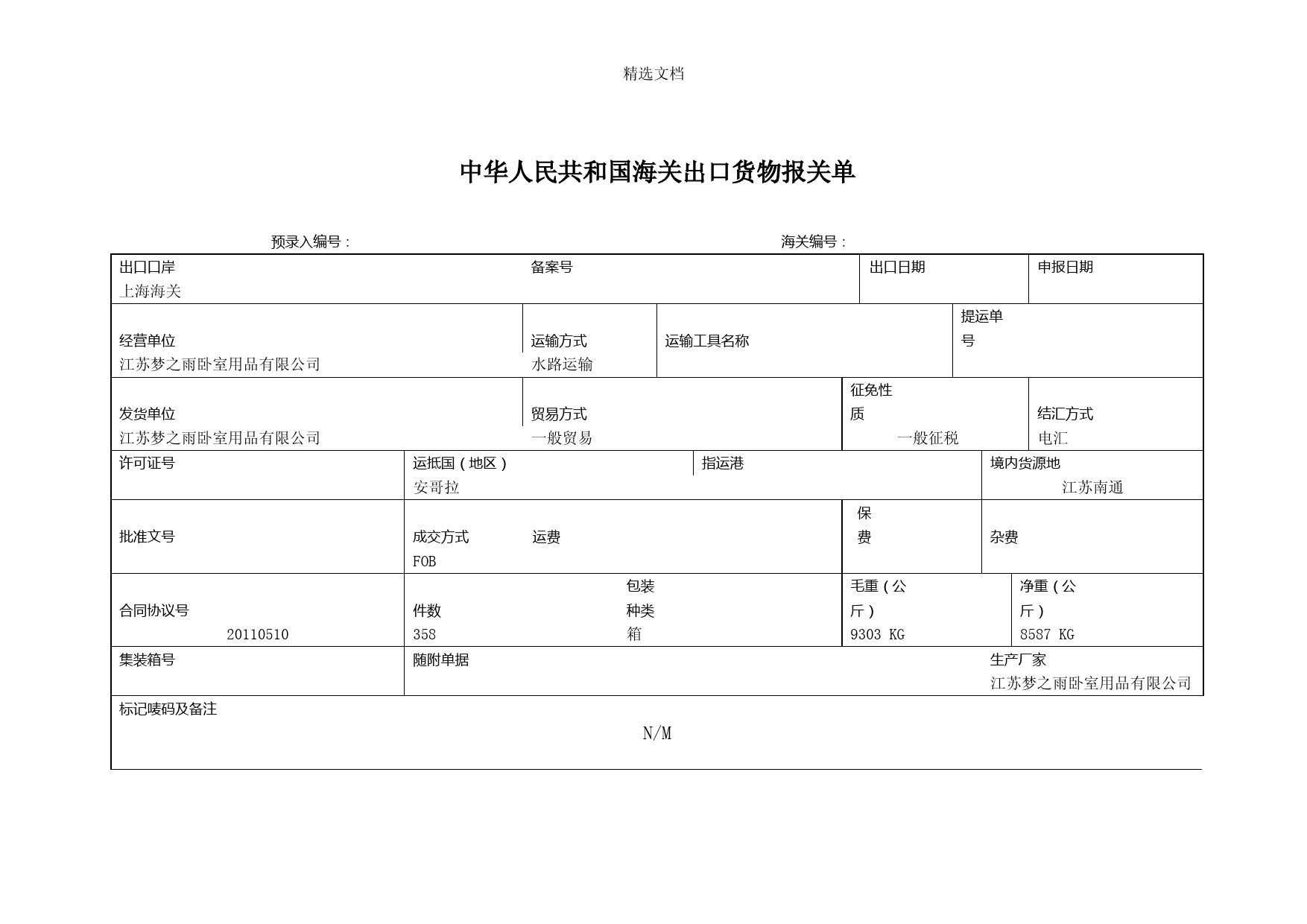 中华人民共和国海关出口货物报关单