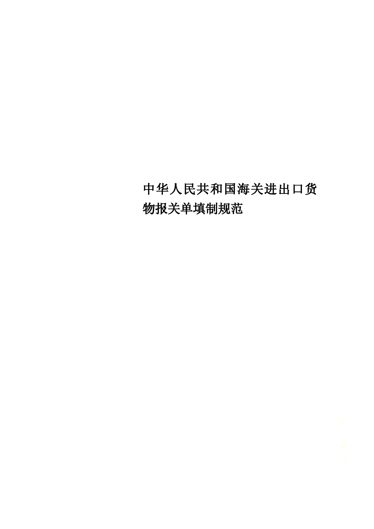 中华人民共和国海关进出口货物报关单填制规范