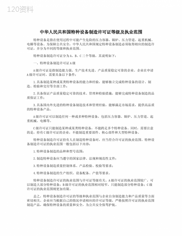 中华人民共和国特种设备制造许可证等级及执业范围