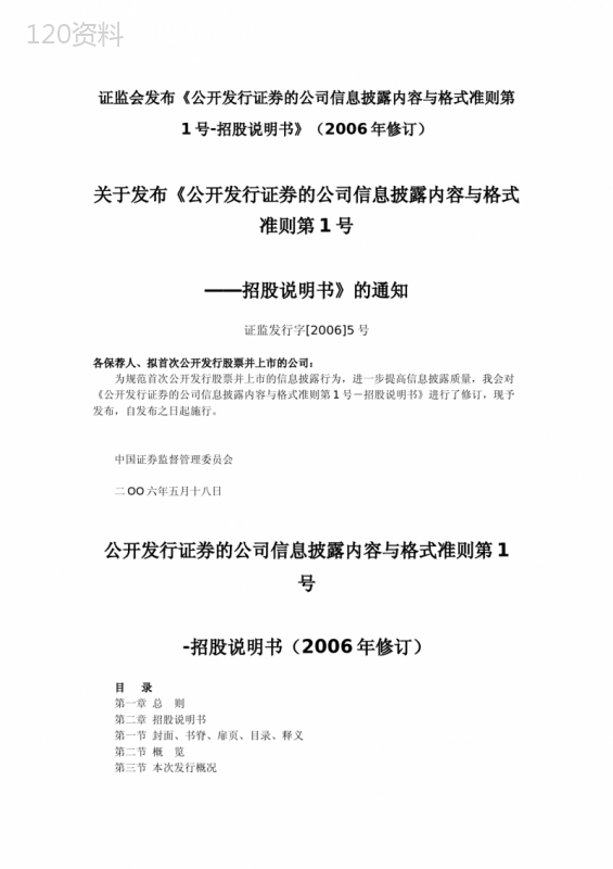 中国招股说明书格式