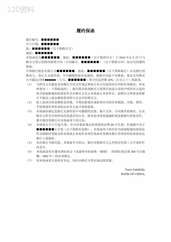 中国银行-履约保函-格式