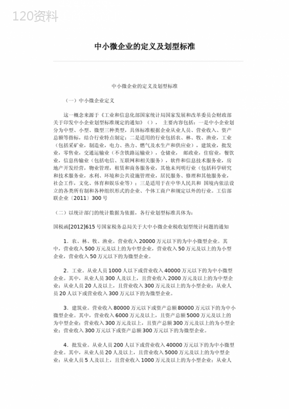 中小微企业的定义及划型标准