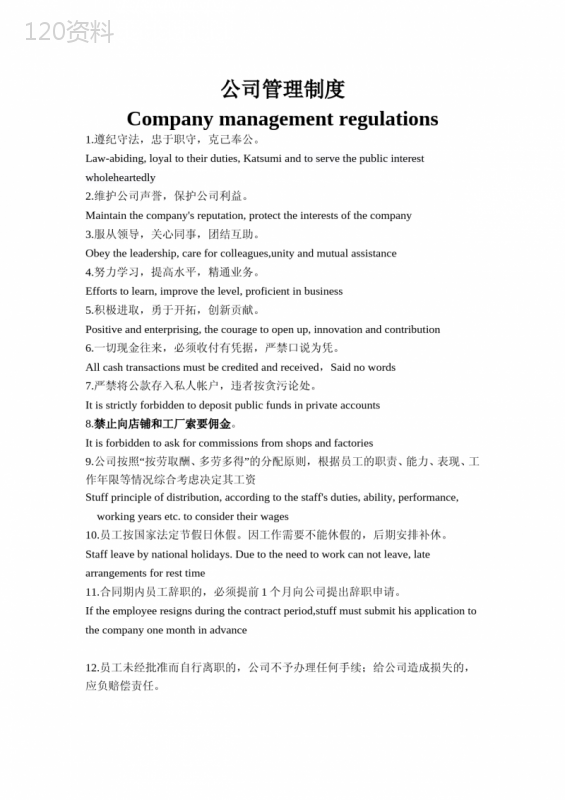 中英文公司规章制度
