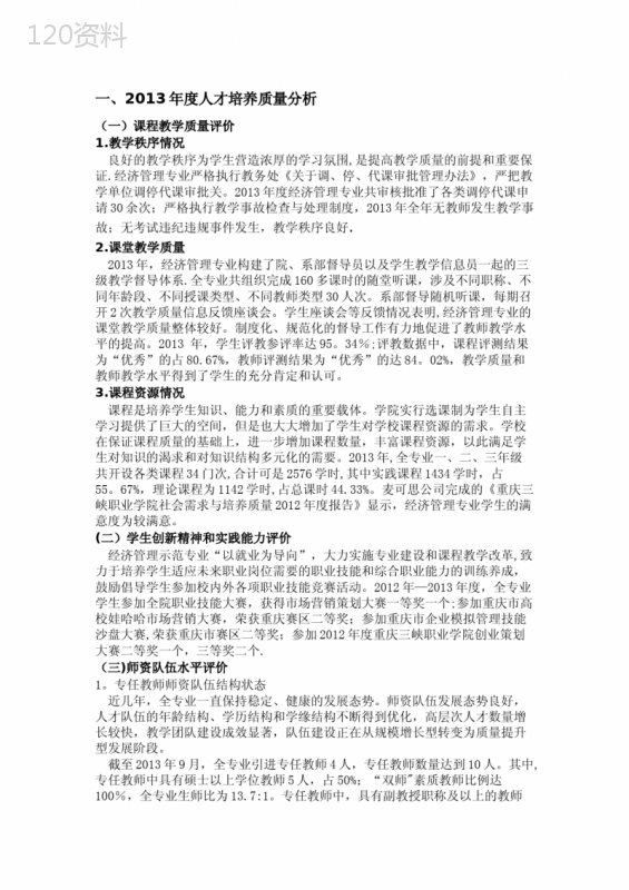 人才培养质量评价与整改报告