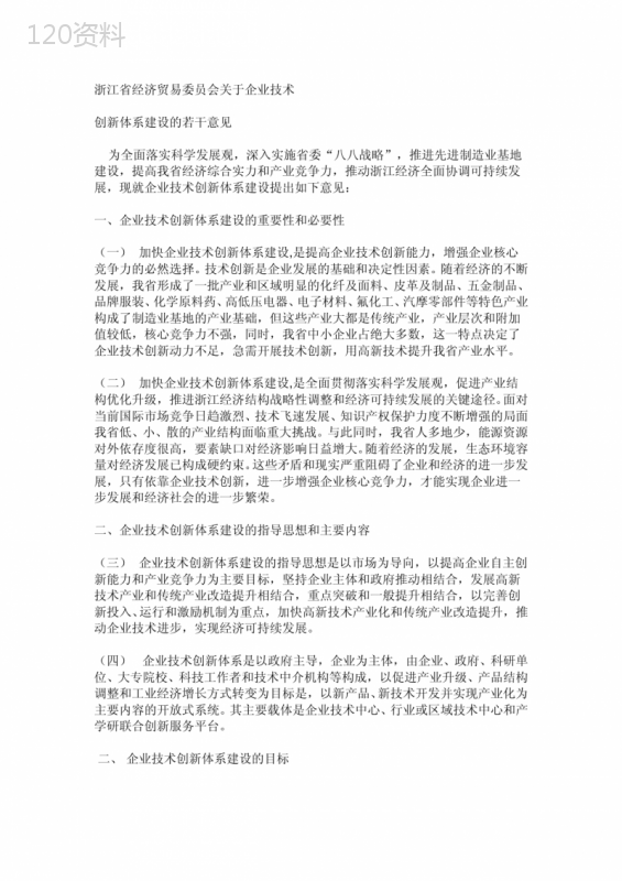 企业技术创新体系建设 (1)