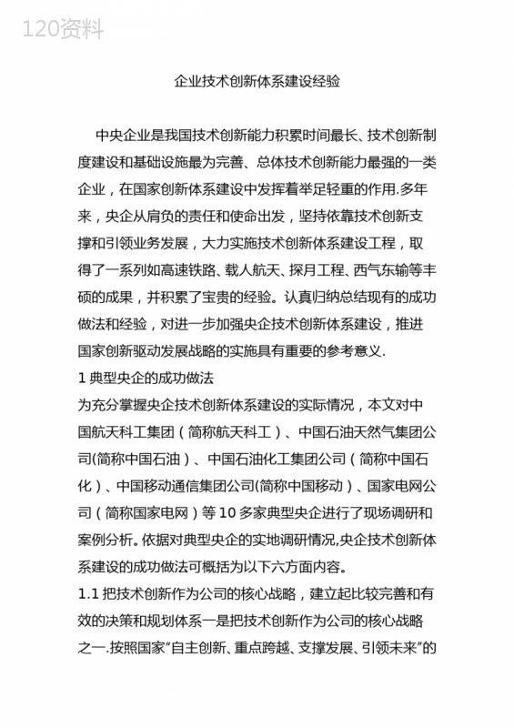 企业技术创新体系建设经验