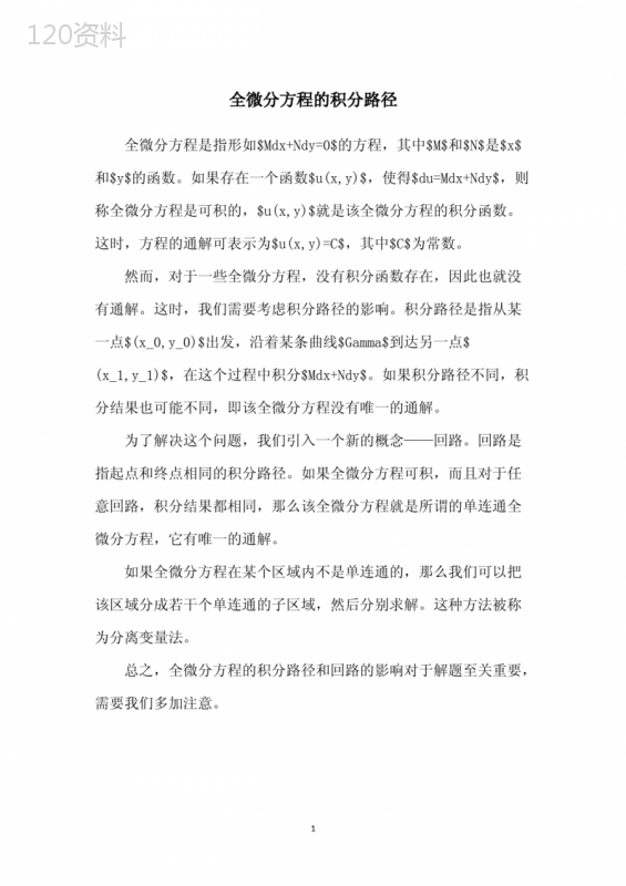 全微分方程的积分路径