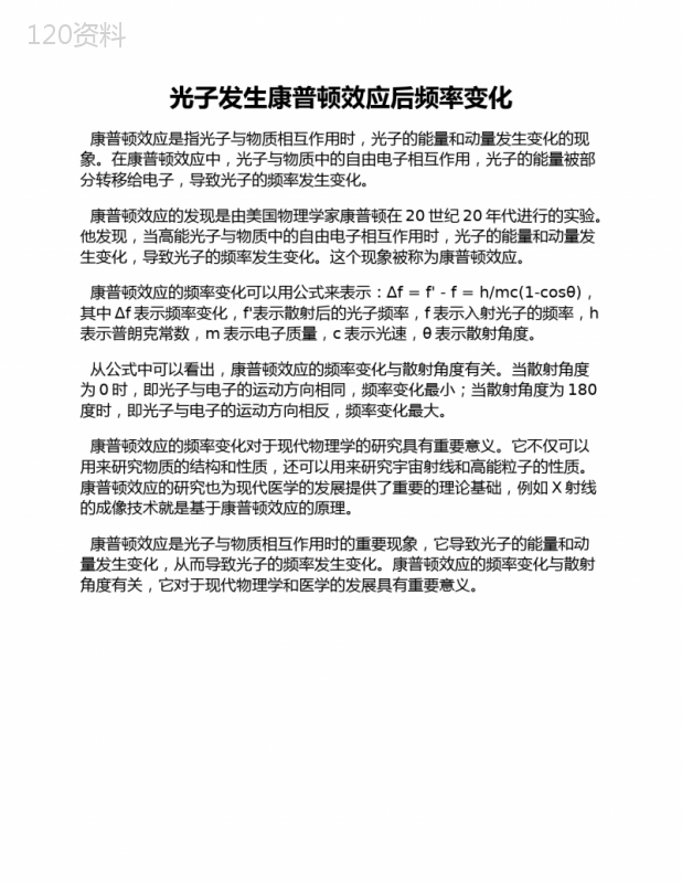 光子发生康普顿效应后频率变化