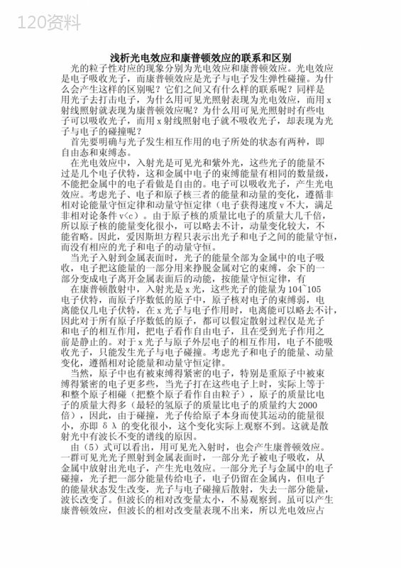 光电效应和康普顿效应联系和区别