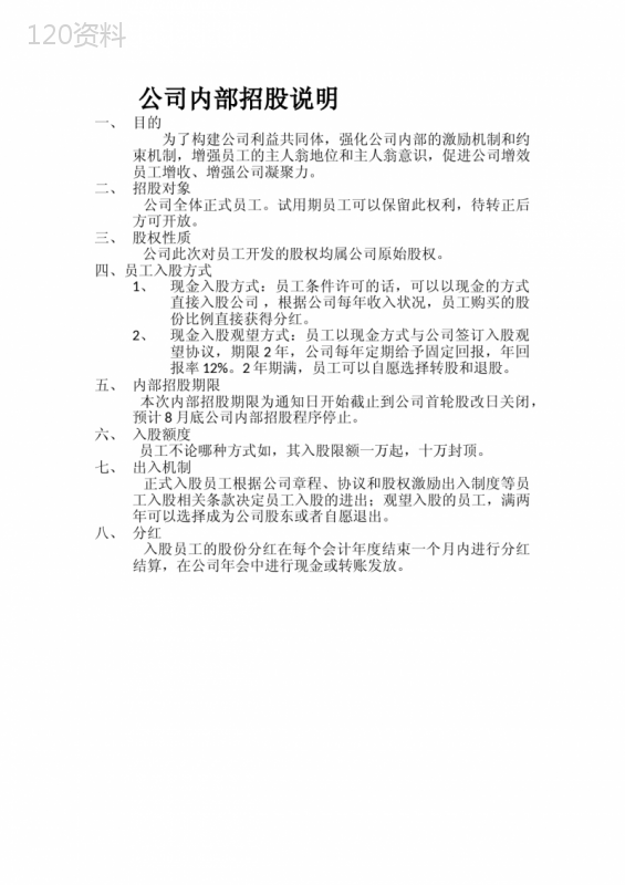 公司内部招股说明书