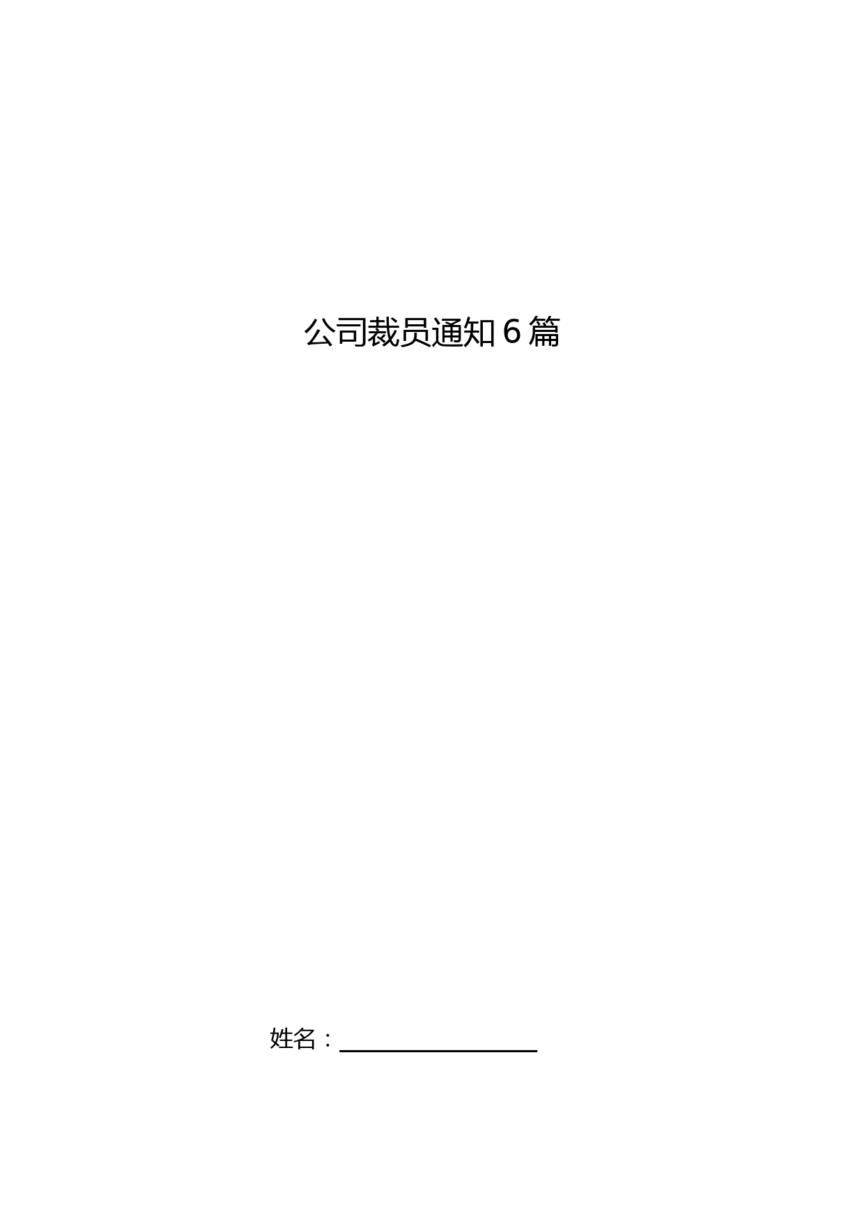 公司裁员通知6篇