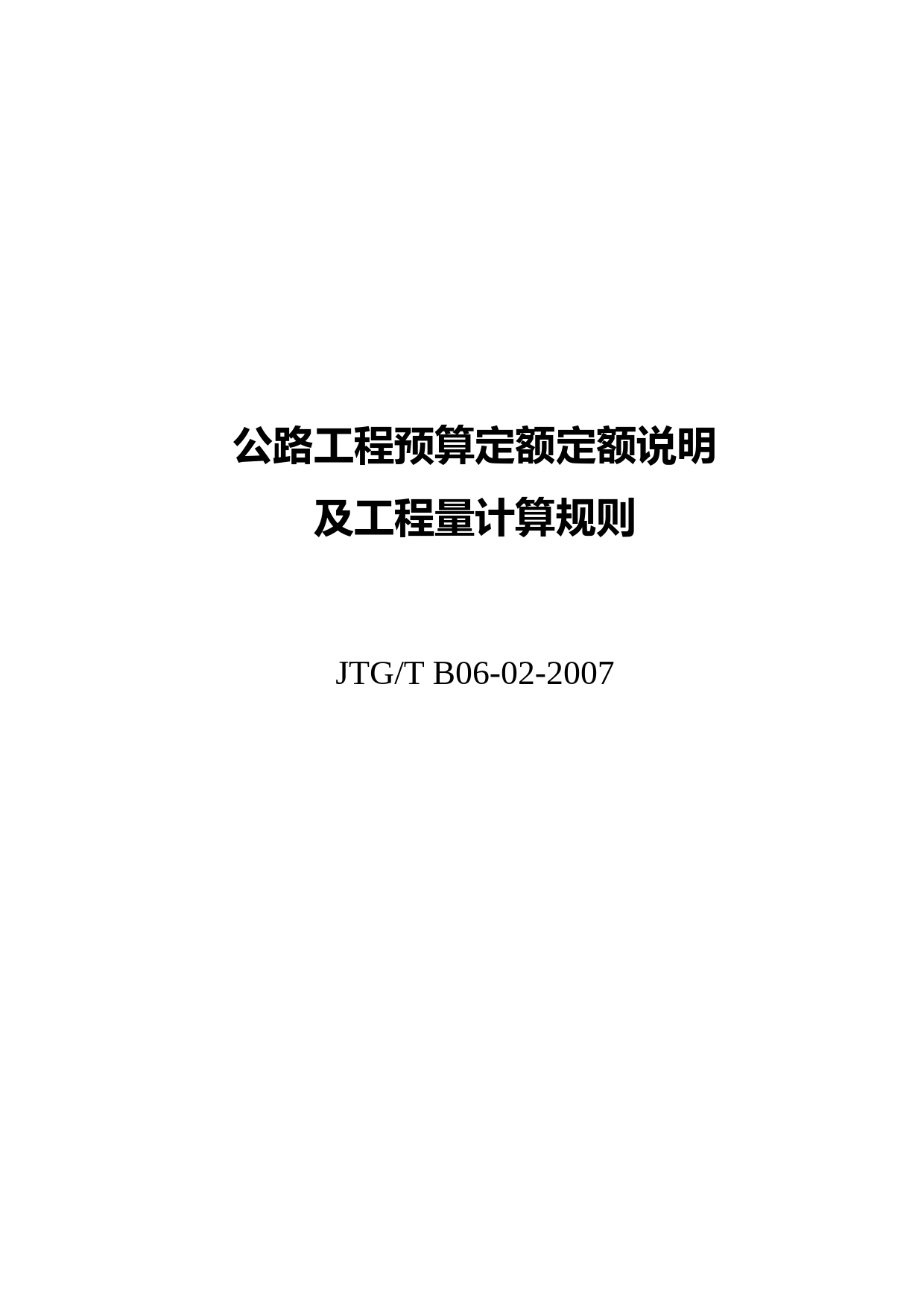 公路工程预算定额说明及工程量计算规则