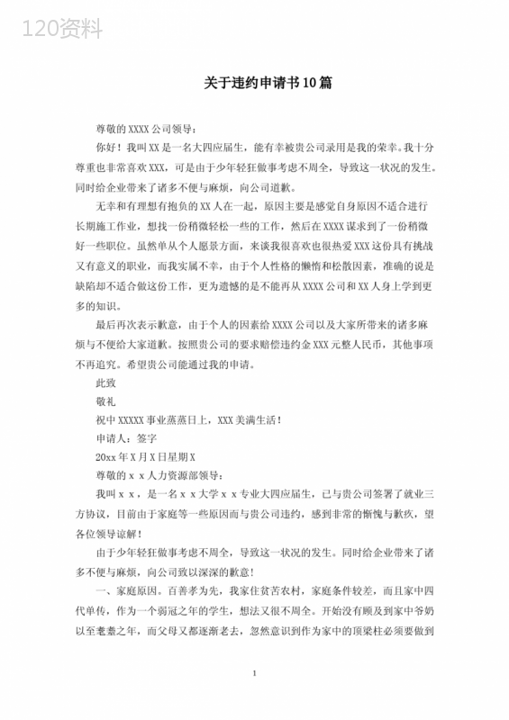 关于违约申请书10篇范文精选
