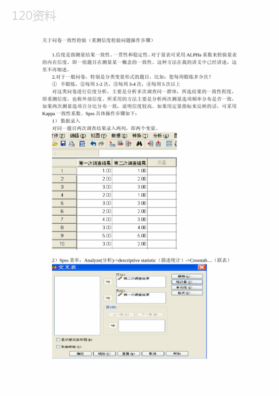 关于问卷一致性检验(重测信度检验问题操作步骤)(精)