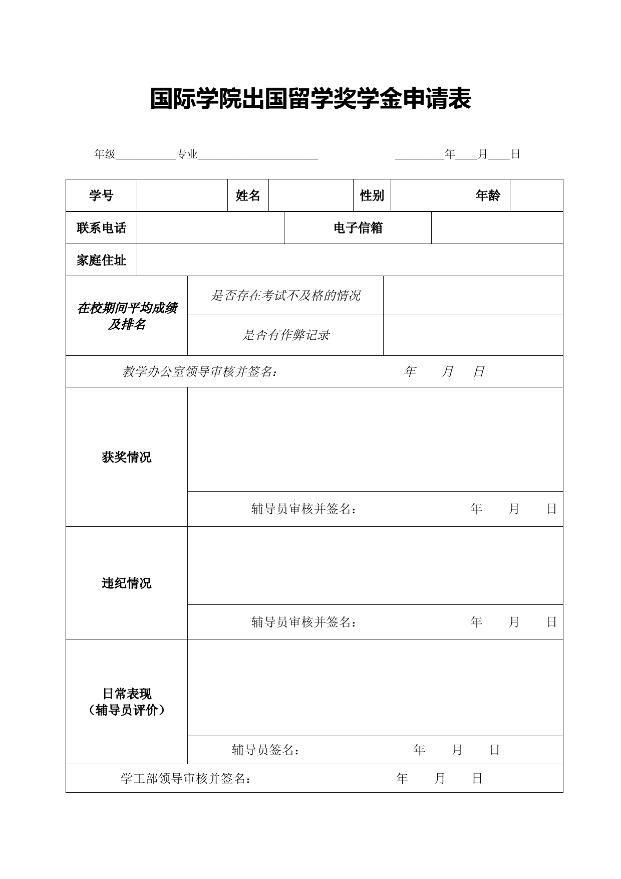 出国留学奖学金申请表