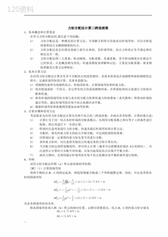 力矩分配法计算三跨连续梁