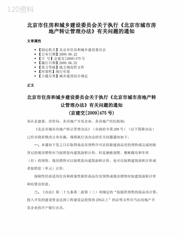 北京市住房和城乡建设委员会关于执行《北京市城市房地产转让管理办法》有关问题的通知