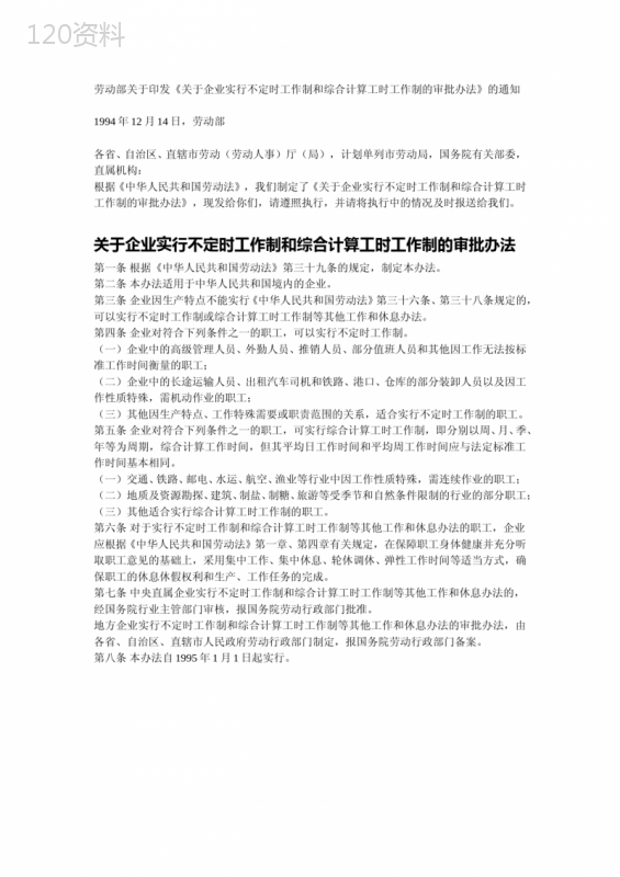 劳动部关于印发《关于企业实行不定时工作制和综合计算工时工作制