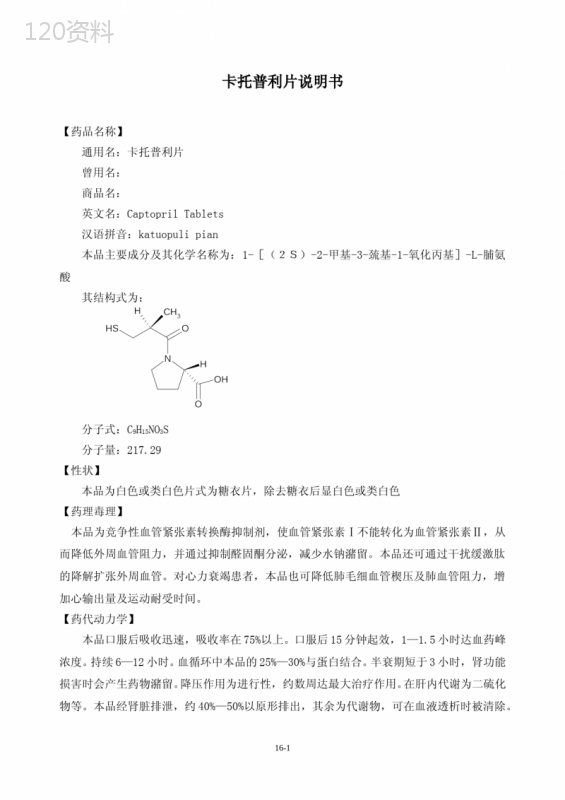 卡托普利片