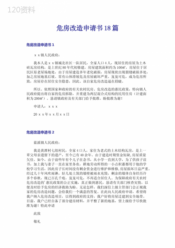 危房改造申请书18篇