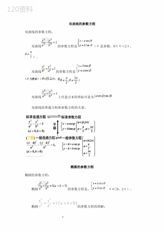 双曲线的参数方程