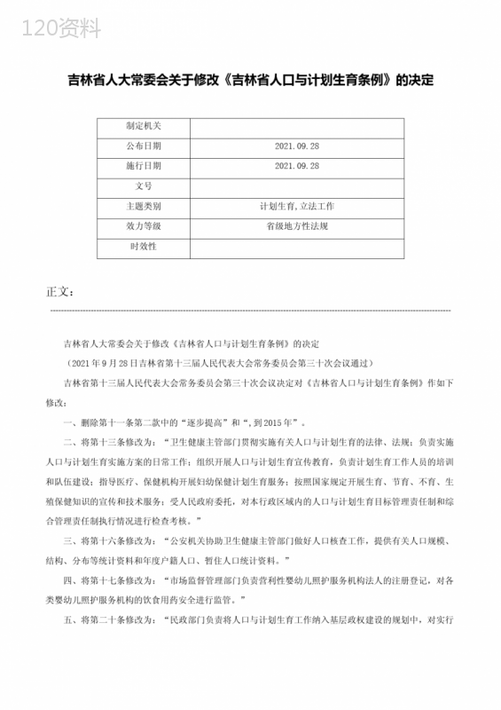 吉林省人大常委会关于修改《吉林省人口与计划生育条例》的决定-