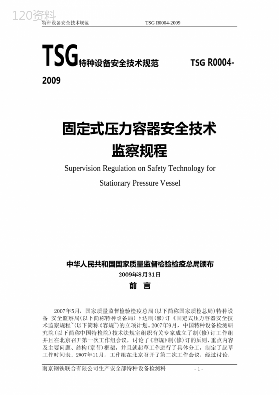 固定式压力容器安全技术监察规程2009版最新