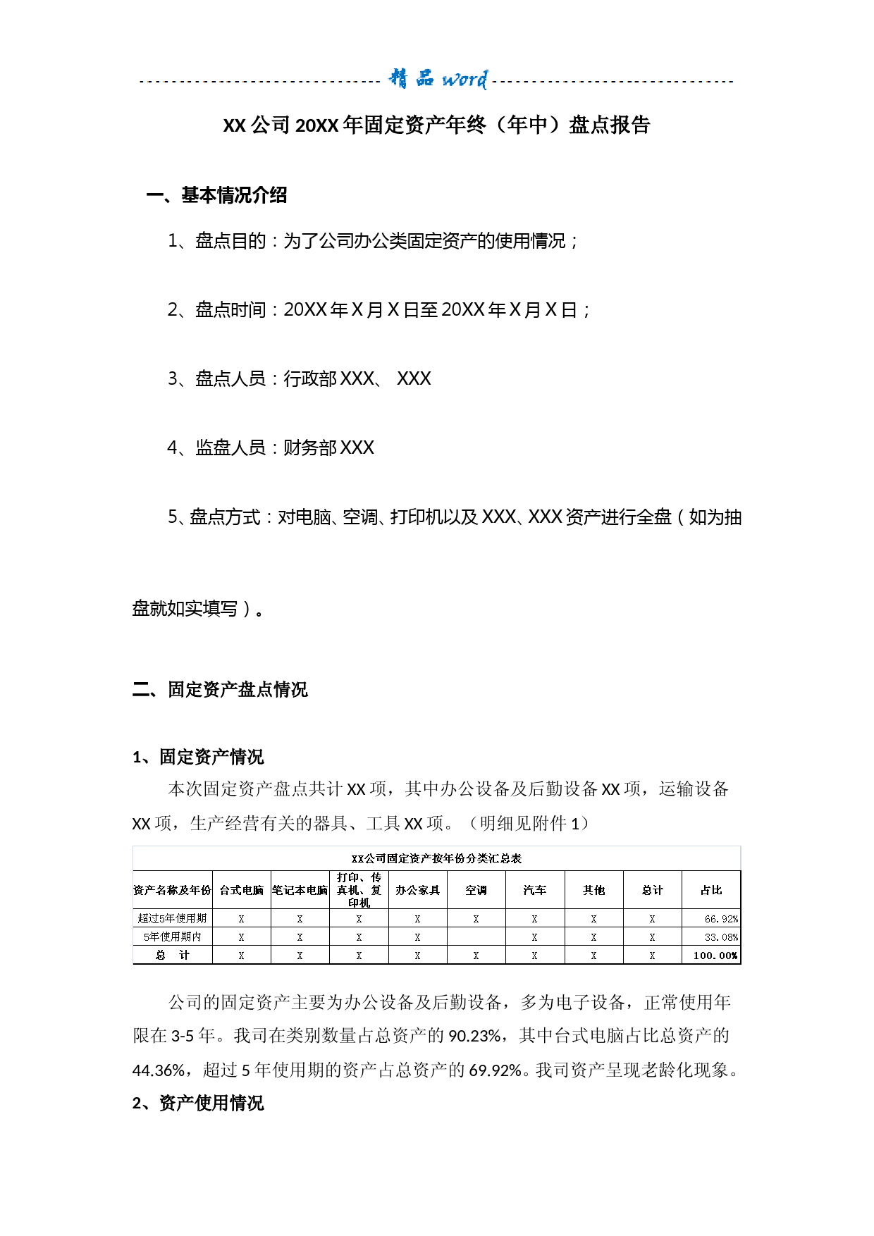 固定资产盘点报告(五星范本)