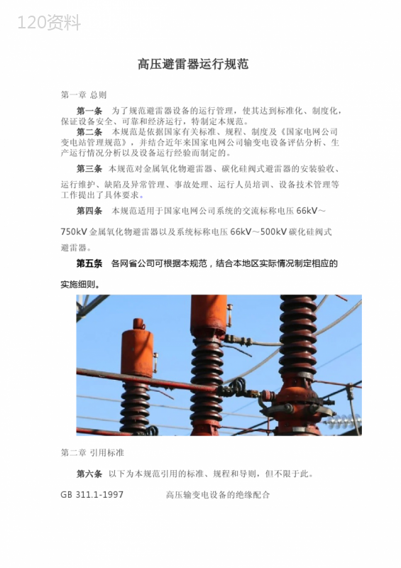 国家电网高压避雷器运行规范