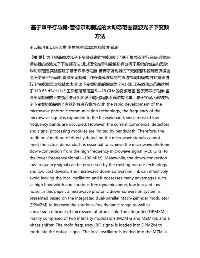 基于双平行马赫-曾德尔调制器的大动态范围微波光子下变频方法