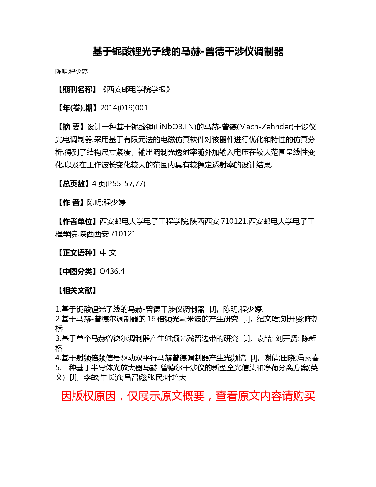 基于铌酸锂光子线的马赫-曾德干涉仪调制器