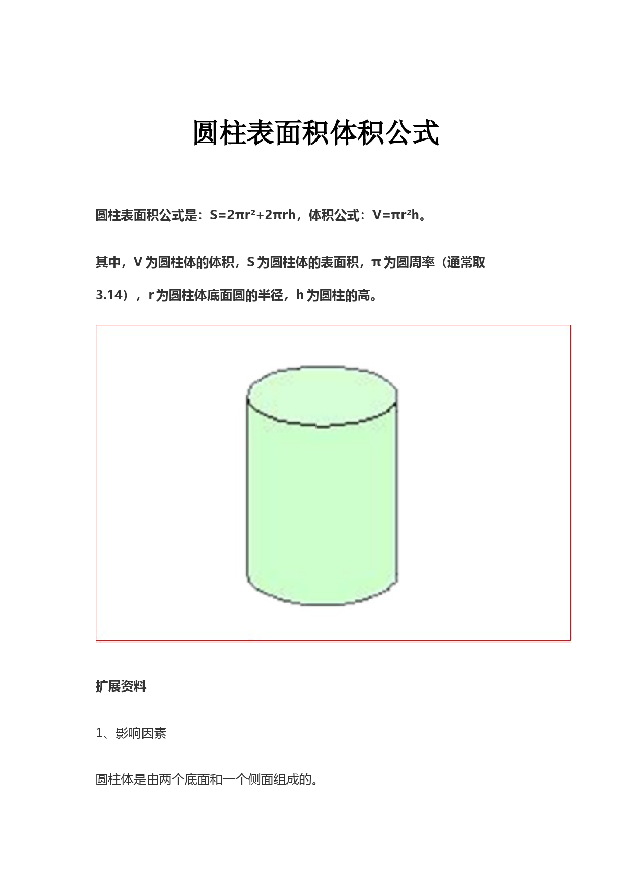 圆柱表面积体积公式